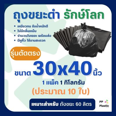 ถุงขยะดำ รักษ์โลก 1 Kg. ขนาด 30x40 นิ้ว (รุ่นตัดตรง)🌟🌟คุณภาพดี เกรดAAA จำนวนถุงเยอะ คุ้มค่า ราคาถูก 🌟🌟