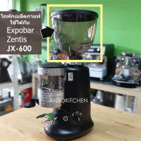 Expobar Bean Hopper โถเมล็ดกาแฟ ทรงกลม (พร้อมฝาและลิ้น) ใช้ได้กับเครื่องบดกาแฟ Expobar, Zentis และ JX-600