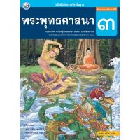 หนังสือเรียนพื้นฐาน พระพุทธศาสนา ป.3