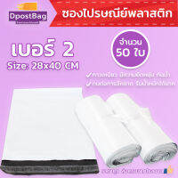 ถุงไปรษณีย์ ซองไปรษณีย์ พลาสติก สีขาว เบอร์ 2 ขนาด 28x40 ซม. จำนวน 50 ใบ - ถุงส่งของ ถุงพลาสติก