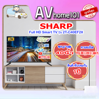 แอลอีดี ทีวี 40" SHARP (Full HD) 2T-C40EF2X