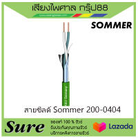 สายชีลด์ Sommer 200-0404 ราคา45บาท/เมตร สินค้าพร้อมส่ง