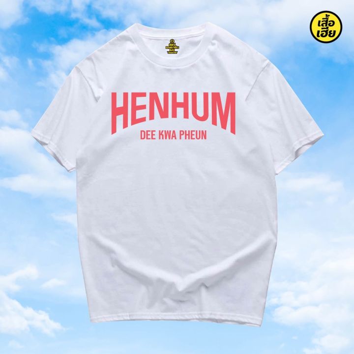 มีสินค้า-เสื้อเฮีย-เสื้อ-henhun-ผ้า-cotton-100-ผ้าsoft-ระวังร้านจีน