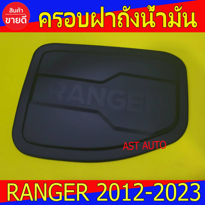 ครอบฝาถังน้ำมัน-ดำด้าน-ฟอร์ด-แรนเจอร์-ford-ranger-2012-2023-ใส่รวมกันได้-lk