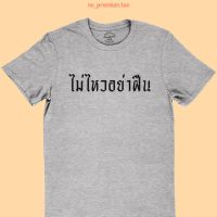 ขายดี!เสื้อยืดลาย ไม่ไหวอย่าฝืน เสื้อยืดตลกๆ ไซส์ S - 2XLS-5XL  9EN9