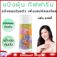 พร้อมส่ง #แป้งหอมติดตัว #แป้งหอมโรยตัว #แป้งหอมทาตัว #แป้งหอม #แป้งฝุ่นคุมมัน อามิตี้ #แป้งหอมกิฟฟารีน  #แป้งฝุ่นทาหน้า #แป้งฝุ่น