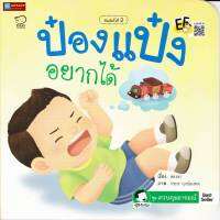 หนังสือนิทานคำกลอน ป๋องแป๋งอยากได้ ชุดควบคุมอารมณ์