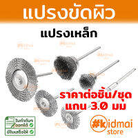 แปรง แปรงเหล็ก Steel Brush Mini Rotary diy