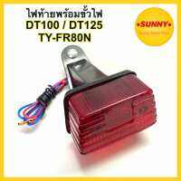 ไฟท้าย TY-FR80N / DT100 / DT125 พร้อมขา แปลงใส่ได้หลายรุ่น อย่างดี คุณภาพได้มาตรฐานโรงงาน พร้อมส่ง ถูกที่สุด!