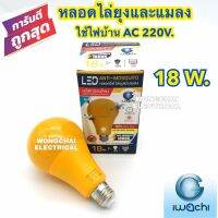 หลอดไฟไล่ยุง LED  AC 220V. 18W. IWACHI มอก.ใชักับคอกสัตว์ได้ดี ใช้กับไฟบ้าน 220V. ไฟไล่ยุง โคมไฟไล่ยุง โคมไฟดักยุง กินไฟน้อย ไล่ได้ทั้งยุงและแมลง