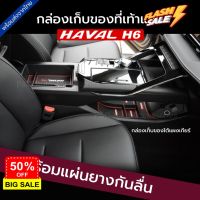 ส่งจากไทย ถาดคอนโซลกลาง HAVAL H6 , H6 PHEV พร้อมแผ่นยางกันลื่น กล่องเก็บของที่เท้าแขน ที่เก็บของในรถ ถาดเก็บของ #ที่วางแก้วน้ำในรถ  #พรมปูพื้นรถยนต์  #ที่ใส่ของในรถ  #ที่เก็บของในรถ  #อุปกรณ์ภายในรถ   #ที่วางแขน