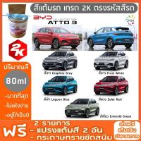 สีแต้มรถ  BYD ATTO3  สีแต้มรถยนต์ ยี่ห้อ P2K มีทุกรุ่น ทุกสี