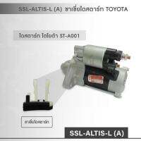 SSL-ALTIS-L (A) ตัวยึดขาเขี่ย ไดสตาร์ท TOYOTA  ซ้าย