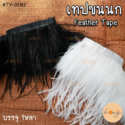 เทปขนนก ขนแท้ feather tape #TY-00162  ขนสัตว์ (สั่งขั้นต่ำ 1 หลา)