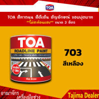 TOA สีทาถนน สีตีเส้น สัญลักษณ์ ขอบฟุตบาท สีเหลือง เบอร์ 703 **ไม่สะท้อนแสง**  ขนาด 3 ลิตร เหมาะสำหรับงานภายในและภายนอก