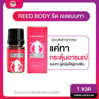 ส่งฟรีขายดีรีวิวเพียบ!! [1 ขวด] REED BODY รีด เจลแบบทา เปลี่ยนแม่บ้านเป็นเสือสาว กระตุ้นอารมณ์แบบทา ผู้หญิงใช้ผู้ชายฟิน