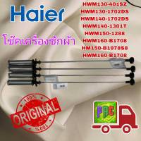 โช้คอะไหล่เครื่องซักผ้าไฮเออร์/Damping Component/Haier/0030815108N อะไหล่แท้จากบริษัท