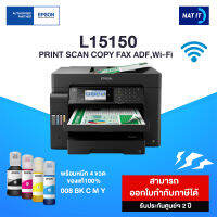 Epson มัลติฟังก์ชั่นอิงค์เจ็ท L15150 ประกันศูนย์ 2 ปี พร้อมหมึก 4 ขวด ของแท้100%