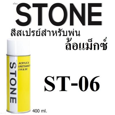 STONE สีสเปรย์สำหรับพ่นล้อแม็กซ์ ยี่ห้อสโตน เบอร์ ST06 - Cedar Metallic  #ST-06 - 400ml