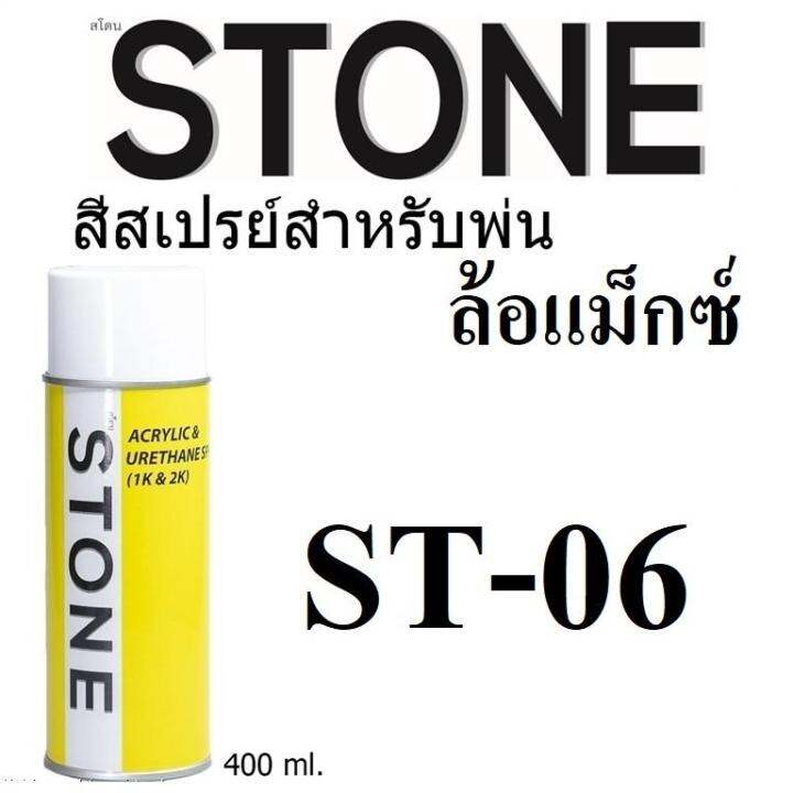 stone-สีสเปรย์สำหรับพ่นล้อแม็กซ์-ยี่ห้อสโตน-เบอร์-st06-cedar-metallic-st-06-400ml