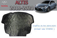 ถาดท้าย/ถาดท้ายรถยนต์/ถาดวางของท้ายรถ โตโยต้า อัลติส Toyota ALTIS 2019-2020 (ธรรมดา และ HYBRID )