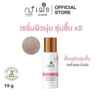 CHER Moisture White Serum เฌอ เซรั่มผิวนุ่มชุ่มชื้น 2 เท่า (มอยเจอร์ไวท์)