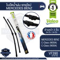 Valeoใบปัดน้ำฝน หน้า ขนาด 24และ24นิ้ว VF390 (574710)  MERCEDES BENZ C-Class (W204) ใบปัดหน้า ใบปัดหลัง ใบปัดValeo