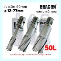 ดอกเจาะเจ๊ทบอส ดอกเจ๊ทบอส เจาะลึก 50L (เจาะรู 12-77mm)  Annular Cutters Jet Broach Cutters DRAGON