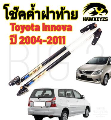 โช๊คฝาท้ายTOYOTA INNOVA 2004-2011( ราคาต่อ 1 คู่ )สินค้าตรงรุ่น ไม่ต้องดัดแปลง ไม่ต้องเจาะตัวถังรถยนต์ ติดตั้งง่ายสะดวกรวดเร็ว โช๊ค ยี่ห้อ HAWKEYES