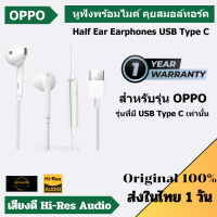 ของเเท้ 100% OPPO​ หูฟังออปโป เสียงดี AUDIO HIRES TYPE-C (NEW MODEL) หูฟังสมอลทอร์ค เสียงดีมาก ใช้กับ OPPO รุ่นที่รองรับ USB TYPE-C