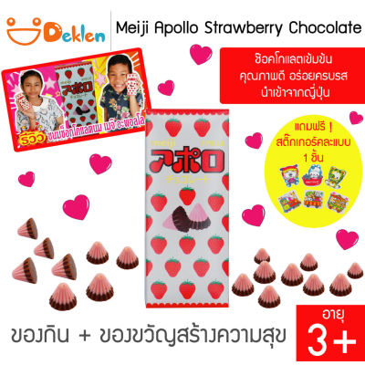 ขนม Meiji Apollo Strawberry Chocolate เมจิ อพอลโล ช๊อคโกแลตเข้มข้น คุณภาพดี อร่อยครบรส นำเข้าจากญี่ปุ่น (46กรัม)