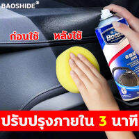 BAOSHIDE ฟื้นฟูพลาสติก น้ำยาฟื้นฟูพลาสติก น้ำยาเคลือบพลาสติก น้ำยาเคลือบพลาสติกดำ ส่วนผสมที่อ่อนโยน ขจัดคราบแรง ติดทนนาน ต่อต้านความเก่า ใช้ได้กับหลายฉาก น้ำยาเคลือบดำ น้ำยาเช็ดยางดำ เคลือบคอนโซลรถ น้ำยาขัดคอนโซล น้ำยาเคลือบเบาะ 450ml