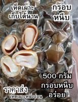 เห็ดเผาะ เห็ดเผาะกรอบหนึบอร่อย เห็ดเผาะหนังเก็บได้นาน เห็ดเผาะต้มน้ำเกลือ ขนาด 500 กรัม จุใจ