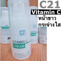 C21 Vitamin C Cream 15ml.  ครีมบำรุงผิวหน้า วิตามินซีเข้มข้น มี 3-O-Ethyl Ascorbic Acid