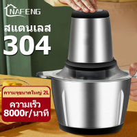 NF สแตนเลส เครื่องบดสับ เครื่องบดเนื้อไฟฟ้า เครื่องบดสับอาหารไฟฟ้า เครื่องบดสับ เครื่องปั่นผสมอาหาร เครื่องปั่นอเนกประสงค์ เครื่อง