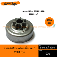 สเตอร์เฟือง เครื่องเลื่อยยนต์ STIHL 070 [[ STIHL แท้ 100%!! ]]