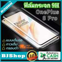 BJ Shop ฟิล์มกระจกกันรอย ฟิล์มกระจกสูญญากาศ ฟิล์มกระจกนิรภัย ฟิล์มโค้ง OnePlus 8 Pro ขอบกาวกรอบสีดำ Full Cover Edge Curved Fit Tempered Glass OnePlus 8Pro