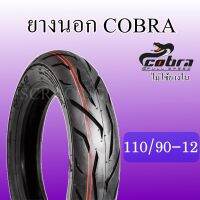 ยางนอกมอเตอร์ไซค์ รุ่น COBRA 100/110 (รุ่นไม่ใช่ยางใน) สินค้าคุณภาพมาตรฐานสากล/ส่งออก  ผลิตในประเทศไทยโดยใช้ยางพาราจากในประเทศ