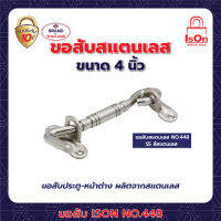 ขอสับ ISON 448(4")สี SS