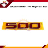 (แท้?%) ตัวหนังสือติดแผงหน้า “500” HINO MEGA / VICTOR สีแดง