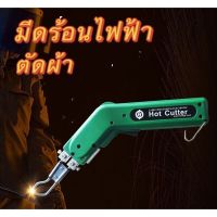 มีดร้อน มีดร้อนไฟฟ้า มีดร้อนไฟฟ้าตัดผ้า ตัดเชือกด้วยความร้อน  100 W Hand Held Hot Heating Knife Cutter ราคาต่อ1ชุดพร้อมใบมีด