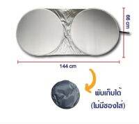 ม่านบังแดดรถยนต์ หน้ารถ สีเงิน