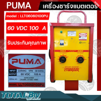 PUMA ตู้ชาร์จ 100 แอมป์ 60 โวล์ต เครื่องชาร์จแบต 100A 60 V หม้อชาร์จ ชาร์จแบตเตอรี่ รุ่น LLT06060100PU แบบมีล้อ ของแท้100% รับประกันคุณภาพ