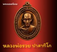 ยอดนิยม | จี้พระ พระเครื่อง หลวงพ่อรวย ปาสาทิโก รุ่น เสาร์ห้าพญาไก่ วัดตะโก จ.อยุธยา ปี2560 เนื้อทองแดง ขนาด สูง4cm. กว้าง2.7cm.