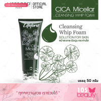 โฟมล้างหน้า Lifeford CICA Micellar Cleansing Whip Foam ไลฟ์ฟอร์ด ไซกา ไมเซล่า คลีนซิ่ง วิป โฟม (บรรจุ 50 มล.)