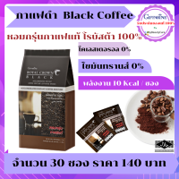 กาแฟดำ รอยัล คราวน์ แบลค กาแฟพร้อมดื่ม ชนิดเกล็ด กิฟฟารีน (30 ซอง) ROYAL CROWN BLACK COFFEE GIFFARINE โรบัสต้า