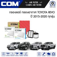 กรองอากาศ กรองแอร์ TOYOTA REVO โตโยต้า รีโว่ 2.4,2.8 ทุกรุ่น 2015-2020, ไส้กรอง COM