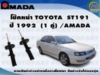 โช๊คหน้า TOYOTA ST191  (1 คู่)/AMADA