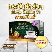 ร้านนี้ของแท้ ‼️ กาแฟบีนพี - BeanP Coffee Mix กาแฟคุมหิว หุ่นสวย ไม่มีน้ำตาล ทานได้ทั้งร้อนและเย็น  มีของ พร้อมส่งด่วนทันที