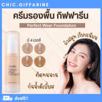 ( ส่งฟรี ) ครีมรองพื้น กิฟฟารีน เพอร์เฟค แวร์ สูตรพิเศษติดทนนาน กันน้ำดีเยี่ยม เกลี่ยง่าย เนื้อบางเบา